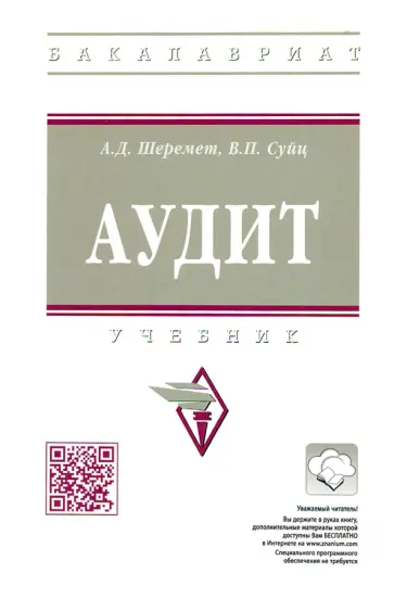 Шеремет, Суйц - Аудит. Учебник обложка книги