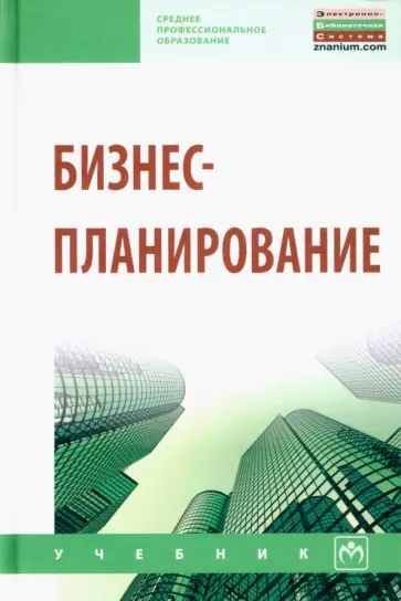 Попадюк, Горфинкель - Бизнес-планирование. Учебное пособие Попадюк, Горфинкель - Бизнес-планирование. Учебное пособие обложка книги