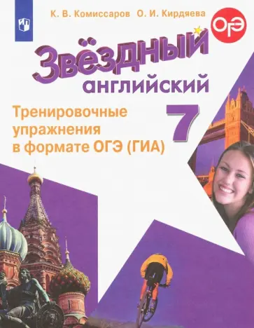 Комиссаров, Кирдяева - Английский язык. 7 класс. Углубленный уровень. Тренировочные упражнения в формате ОГЭ ГИА. ФГОС Комиссаров, Кирдяева - Английский язык. 7 класс. Углубленный уровень. Тренировочные упражнения в формате ОГЭ ГИА. ФГОС обложка книги
