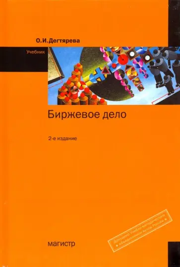 Ольга Дегтярева - Биржевое дело. Учебник Ольга Дегтярева - Биржевое дело. Учебник обложка книги
