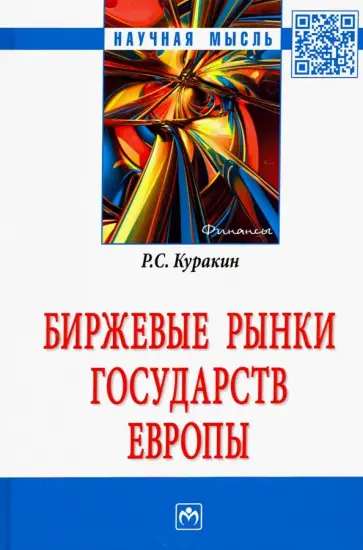 Роман Куракин - Биржевые рынки государств Европы обложка книги