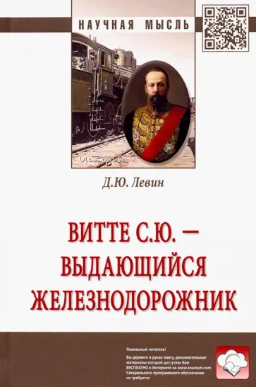 Дмитрий Левин - Витте С.Ю. - выдающийся железнодорожник обложка книги