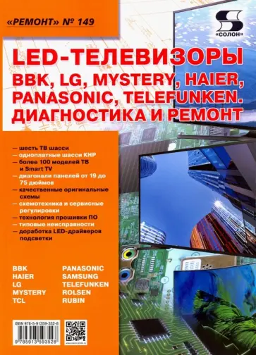 LED-телевизоры BBK, LG, Mystery, Haier, Panasonic, Telefunken. Диагностика и ремонт. Ремонт № 149 обложка книги