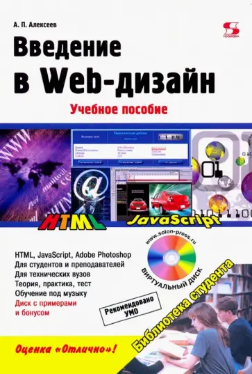 Александр Алексеев - Введение в Web-дизайн. Учебное пособие Александр Алексеев - Введение в Web-дизайн. Учебное пособие обложка книги