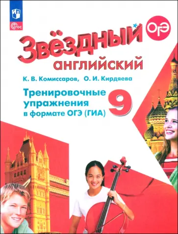 Комиссаров, Кирдяева - Английский язык. 9 класс. Тренировочные упражнения в формате ОГЭ (ГИА). Углубленный уровень. ФГОС Комиссаров, Кирдяева - Английский язык. 9 класс. Тренировочные упражнения в формате ОГЭ (ГИА). Углубленный уровень. ФГОС обложка книги