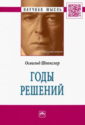 Освальд Шпенглер - Годы решений. Монография обложка книги