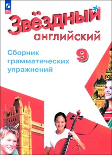 Английский язык. 9 класс. Сборник грамматических упражнений. ФГОС