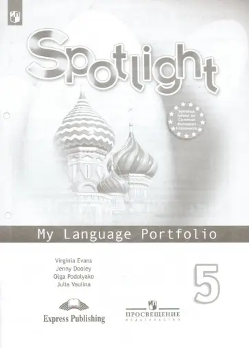 Ваулина, Дули - Английский язык. 5 класс. Языковой портфель. Английский в фокусе. ФГОС обложка книги