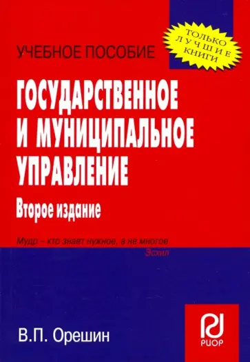 В. Орешин - Государственное и муниципальное управление. Учебное пособие обложка книги