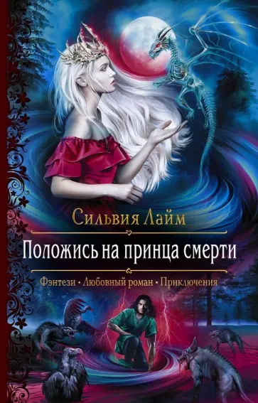 Сильвия Лайм - Положись на принца смерти обложка книги