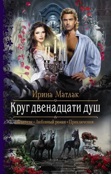 Ирина Матлак - Круг двенадцати душ обложка книги