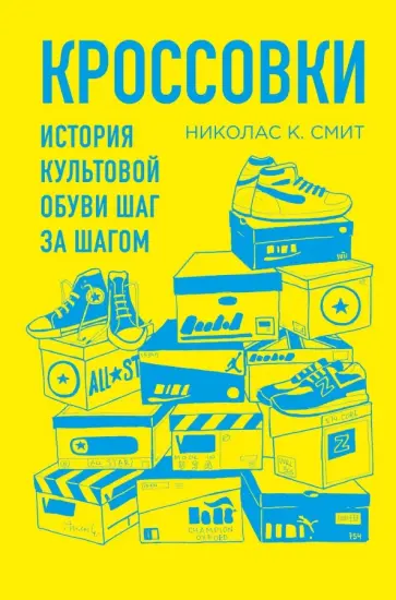 Николас Смит - Кроссовки. История культовой обуви шаг за шагом обложка книги