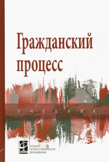 Демичев, Исаенкова - Гражданский процесс. Учебник Демичев, Исаенкова - Гражданский процесс. Учебник обложка книги