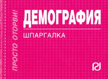 Демография. Шпаргалка обложка книги