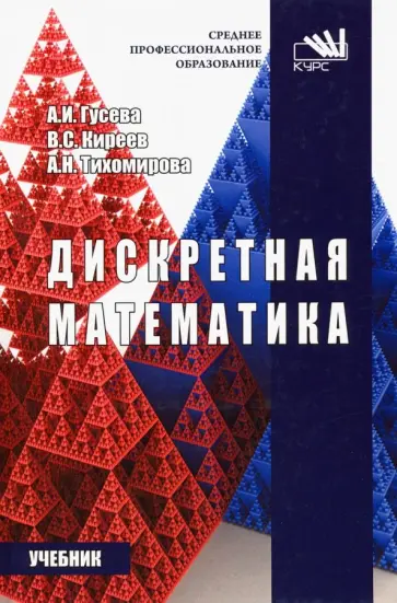 Гусева, Киреев - Дискретная математика. Учебник обложка книги
