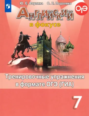 Ваулина, Подоляко - Английский язык. 7 класс. Тренировочные упражнения в формате ОГЭ (ГИА). ФГОС обложка книги