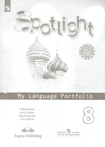 Ваулина, Дули - Английский язык. 8 класс. Английский в фокусе. Языковой портфель. ФГОС Ваулина, Дули - Английский язык. 8 класс. Английский в фокусе. Языковой портфель. ФГОС обложка книги