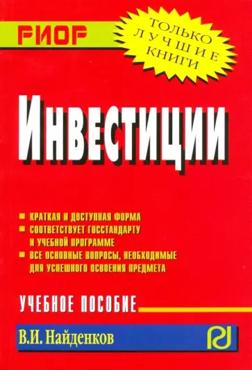 В. Найденков - Инвестиции. Учебное пособие обложка книги