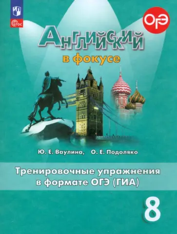 Ваулина, Подоляко - Английский язык. 8 класс. Английский в фокусе. Тренировочные упражнения в формате ОГЭ (ГИА). ФГОС Ваулина, Подоляко - Английский язык. 8 класс. Английский в фокусе. Тренировочные упражнения в формате ОГЭ (ГИА). ФГОС обложка книги
