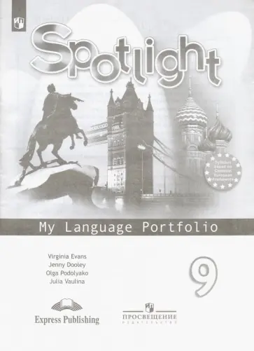 Ваулина, Дули - Английский язык. 9 класс. Английский в фокусе. Языковой портфель. ФГОС Ваулина, Дули - Английский язык. 9 класс. Английский в фокусе. Языковой портфель. ФГОС обложка книги