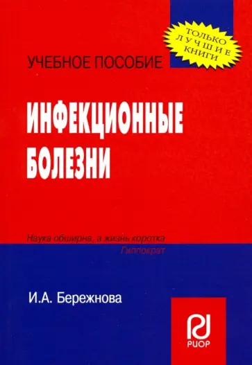 Ирина Бережнова - Инфекционные болезни. Учебное пособие Ирина Бережнова - Инфекционные болезни. Учебное пособие обложка книги