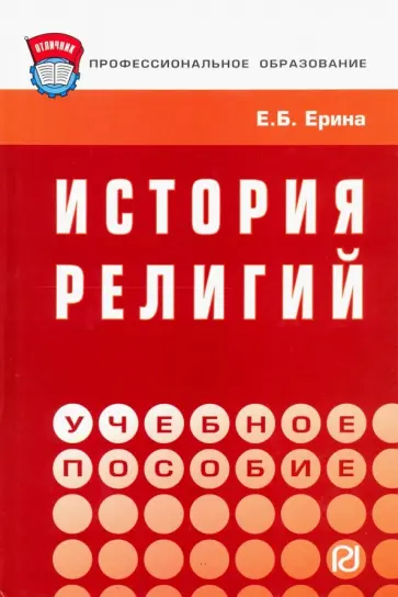 Елена Ерина - История религий. Учебное пособие обложка книги