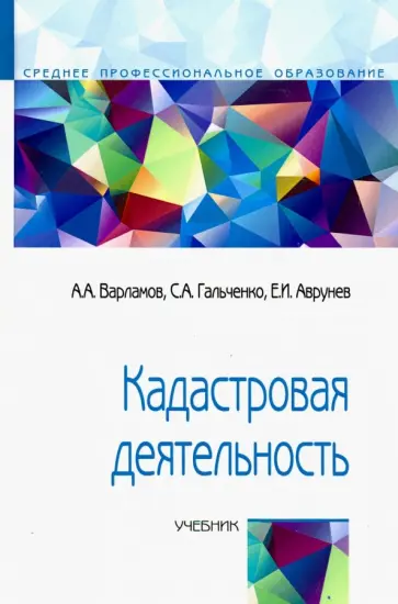 Варламов, Гальченко - Кадастровая деятельность. Учебник обложка книги
