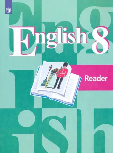Кузовлев, Перегудова - Английский язык. 8 класс. Книга для чтения. ФГОС Кузовлев, Перегудова - Английский язык. 8 класс. Книга для чтения. ФГОС обложка книги