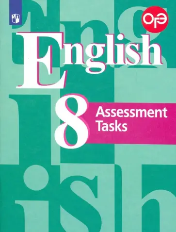 Кузовлев, Перегудова - Английский язык. 8 класс. Подготовка к итоговой аттестации. Контрольные задания. ФГОС Кузовлев, Перегудова - Английский язык. 8 класс. Подготовка к итоговой аттестации. Контрольные задания. ФГОС обложка книги
