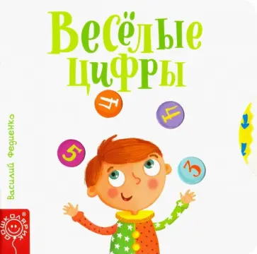 Василий Федиенко - Весёлые цифры Василий Федиенко - Весёлые цифры обложка книги