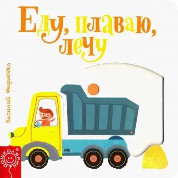 Василий Федиенко - Еду, плаваю, лечу Василий Федиенко - Еду, плаваю, лечу обложка книги