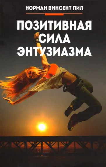 Норман Пил - Позитивная сила энтузиазма Норман Пил - Позитивная сила энтузиазма обложка книги