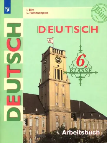 Бим, Фомичева - Немецкий язык. 6 класс. Рабочая тетрадь. ФГОС Бим, Фомичева - Немецкий язык. 6 класс. Рабочая тетрадь. ФГОС обложка книги
