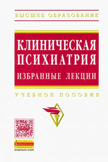 Барденштейн, Беглянкин - Клиническая психиатрия. Избранные лекции. Учебное пособие обложка книги