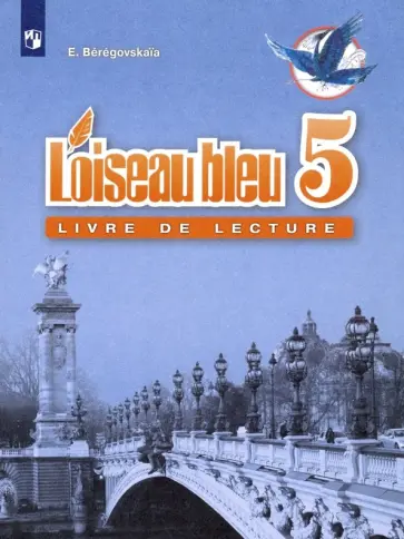 Эда Береговская - Французский язык. 5 класс. Книга для чтения. ФГОС Эда Береговская - Французский язык. 5 класс. Книга для чтения. ФГОС обложка книги