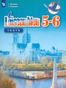 Книга: "Французский язык. Второй иностранный язык. 5-6 классы ...