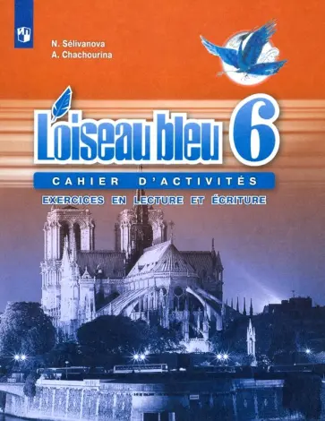 Селиванова, Шашурина - Французский язык. 6 класс. Второй иностранный язык. Сборник упражнений. Чтение и письмо. ФГОС Селиванова, Шашурина - Французский язык. 6 класс. Второй иностранный язык. Сборник упражнений. Чтение и письмо. ФГОС обложка книги