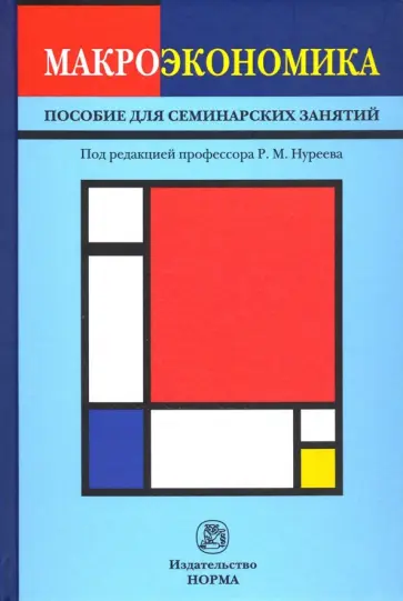 Нуреев, Будкевич - Макроэкономика. Пособие для семинарских занятий Нуреев, Будкевич - Макроэкономика. Пособие для семинарских занятий обложка книги