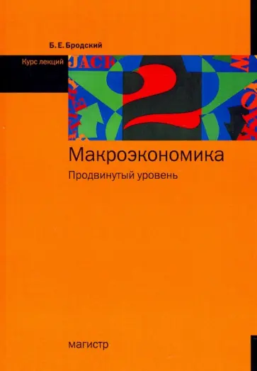 Борис Бродский - Макроэкономика. Продвинутый уровень. Курс лекций Борис Бродский - Макроэкономика. Продвинутый уровень. Курс лекций обложка книги