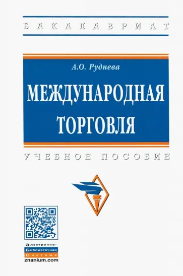 Анастасия Руднева - Международная торговля. Учебное пособие Анастасия Руднева - Международная торговля. Учебное пособие обложка книги