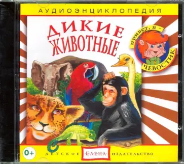Наталья Манушкина - Дикие животные (CD) обложка книги