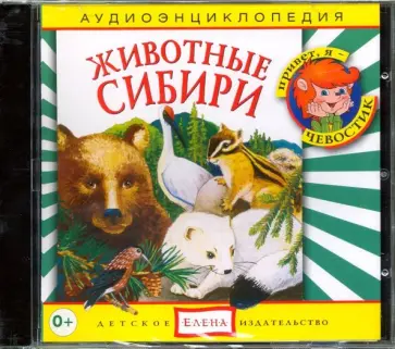 Николаева, Манушкина - Животные Сибири (CD) обложка книги