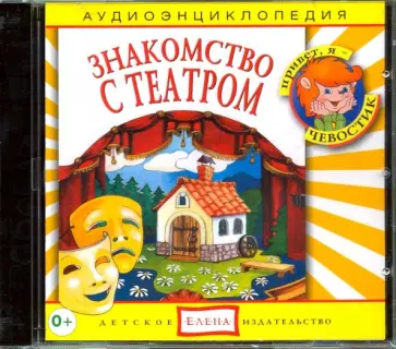 Елена Качур - Знакомство с театром (СD) обложка книги