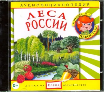 Качур, Манушкина - Леса России (CD) обложка книги