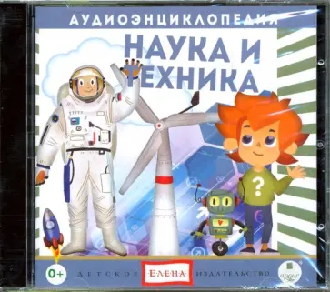 Ольга Жаховская - Наука и техника (CD) Ольга Жаховская - Наука и техника (CD) обложка книги
