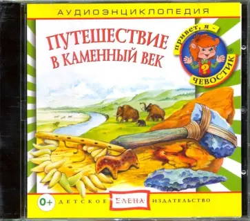 Русс, Качур - Путешествие в Каменный век (CD) обложка книги