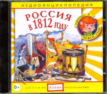 Елена Качур - Россия в 1812 году (CD) обложка книги