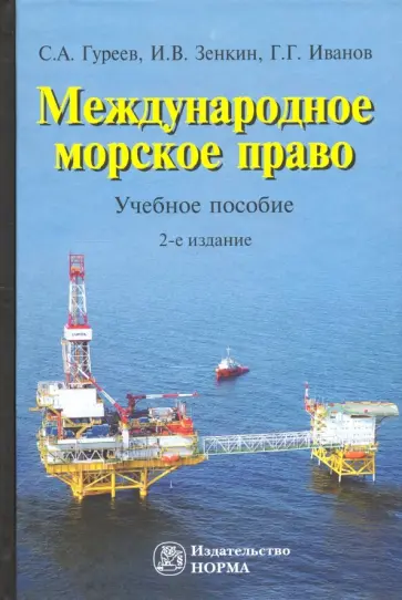 Зенкин, Гуреев - Международное морское право. Учебное пособие обложка книги