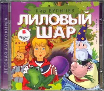 Кир Булычев - Лиловый шар (CDmp3) обложка книги