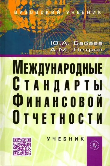 Бабаев, Петров - Международные стандарты финансовой отчетности (МСФО). Учебник Бабаев, Петров - Международные стандарты финансовой отчетности (МСФО). Учебник обложка книги